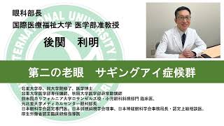 国際医療福祉大学熱海病院 オンライン健康講座「サギングアイ症候群」 後関利明 眼科部長 医学部准教授（13分10秒） [upl. by Neona973]