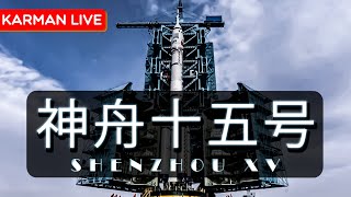 Запуск Long March 2F Shenzhou 15  Прямая трансляция [upl. by Hibben]