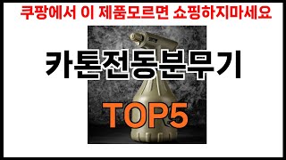 카톤전동분무기 추천ㅣ2024년 쿠팡에서 필수템 카톤전동분무기 BEST 5 추천해드립니다 [upl. by Eenyaj423]