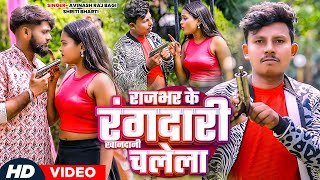 Video  राजभर के रंगदारी खानदानी चलेला  Srishti Bharti Avinash Raj Bagi  Bhojpuri Rangdari Song [upl. by Remas]