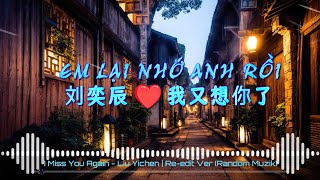 Em Lại Nhớ Anh Rồi ❤️ 刘奕辰  我又想你了 Remix『Tình Khúc Bất Hủ』Nhạc Hoa Remix Hay Nhất 2023🎶 Reedit Ver [upl. by Austen552]