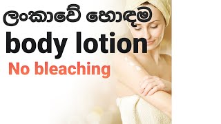 Best body lotion in skin whitening and Brightening for srilanka ලංකාවේ හොඳම බෝඩ් ලෝෂන් [upl. by Pavlov]