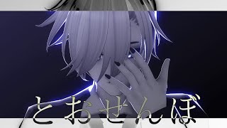 【 MMD 】 とおせんぼ [upl. by Vanni]