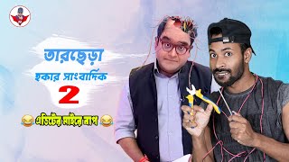 তারছেড়া হকার সাংবাদিক  mayukh ranjan ghosh  Sapan Ahamed  Roasted [upl. by Spalla]