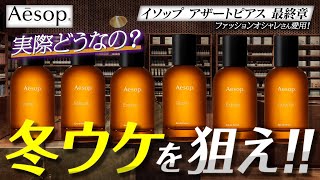 【必見イソップ香水】おしゃれすぎ！？『上級者ウッディ香水』比較レビュー！！【プレゼント】 [upl. by Anerb660]