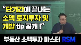 RSM  고상철 대표 누구나 쉽게 소액으로 하는 토지투자 [upl. by Elisha319]