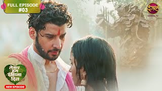 Lekar Hum Deewana Dil  Full Episode 3  13 Nov 2024  Dangal TV [upl. by Talie367]