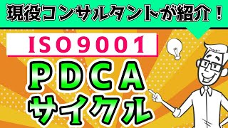 ISO9001のPDCAサイクル [upl. by Lesde375]