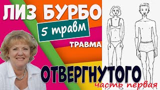 Исцеление пяти травм  Лиз Бурбо аудиокнига [upl. by Tymon]