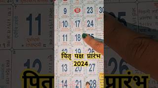 पितृ पक्ष 2024 में कब से शुरू हो रहे हैं। pitrapaksha pitrapaksh2024 shorts shortsfeed yt [upl. by Fillian769]