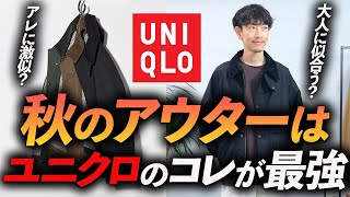 【コスパ最強】ユニクロの「秋アウター」はこれが最強！◯◯に激似で質感も良し。正直これで十分かもしれない・・・！？ [upl. by Valtin]