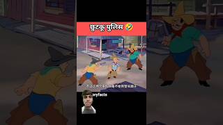 Chhotu police cartoon fanni short vadio [upl. by Nerak]