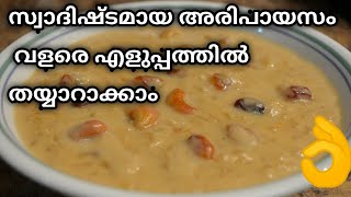 Ari Payasam Recipe  Kerala Ari Paayasam Recipe  Kerala Style Rice Payasam  അരി പായസം  പായസം [upl. by Ettenna]