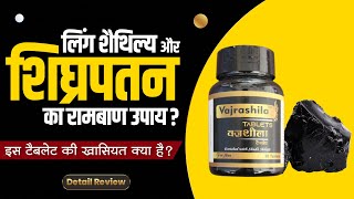 Shighrapatan  Stamina  Immunity  Vajrashila tablet usage amp benefits  Detail review in hindi [upl. by Arral]