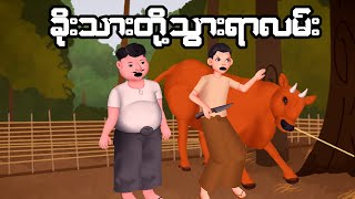 ခိုးသားတို့ရဲ့သွားရာလမ်း  Myanmar cartoon [upl. by Uis]