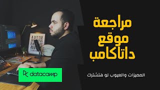 مراجعة موقع Data Camp  نظرة مفصلة عن المحتوي [upl. by Tutt321]