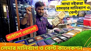 মাথা নষ্টকরা লেদার মানিব্যাগের কালেকশন 🔥 Leather Wallet Price in Bangladesh 2024 Money Bag Price [upl. by Campman297]