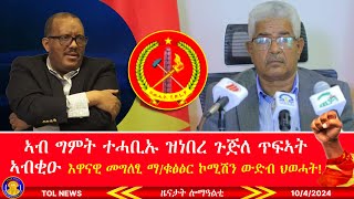 ኣብ ግምት ተሓቢኡ ዝነበረ ጉጅለ ጥፍኣት ኣብቂዑ፣ እዋናዊ መግለፂ ማቁፅፅር ኮሚሽን ህወሓት፣ ፕሮፌሰር ብሩክ ኤርትራ ዝባሃል ሃገር የለን ይብል1042024 [upl. by Christy]