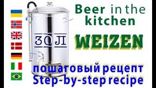 Варим пшеничное пиво WEIZEN в домашних условиях пошаговый рецепт [upl. by Illah644]