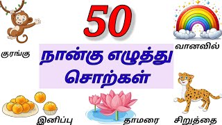 50 நான்கு எழுத்து சொற்கள்Four letter words with pictures in tamil [upl. by Aretak]