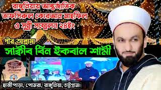 Pir Saqib Shaami Bangladesh Rangunia Full Mahfil urdu Kgcwaz saqibsami [upl. by Durkin]