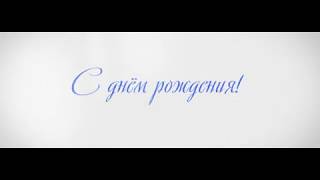 Заставка quotС ДНЕМ РОЖДЕНИЯquot Video loop [upl. by Haila882]