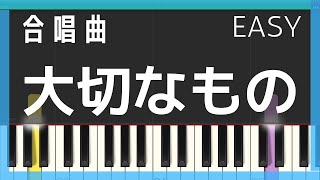 大切なもの（合唱曲・簡単ピアノ）ゆっくり・ 初心者向け練習用・初級Tutorial・ピアノソロ [upl. by Yesnik]