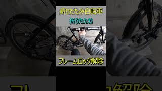 折りたたみ自転車を折りたたむ [upl. by Jacobine]