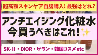 高額スキンケアを自腹購入しまくった結果、最強のアンチエイジング化粧水が判明しました！ [upl. by Yorgos]