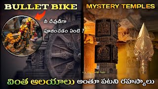 Bullet bike ని దేవుడిగా పూజించడం ఏంటి అసలు  ఇండియన్ మిస్టరీ దేవాలయాలు అలాగే వాటి రహస్యాలు [upl. by Rehtnug991]