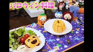 【ハロウィンに作った料理】halloween 料理 cooking event party ぬいぐるみ [upl. by Rand]