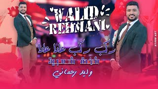 وليد الرحماني  ركب ركب عادا عادا  شعبية حصريا Walid Rehmani  Rgab Rgab  Chaabi EXCLUSIVE [upl. by Itsyrc956]