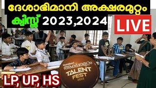 Xylem Deshabhimani Aksharamuttam Quiz 20232024 Live  ദേശാഭിമാനി അക്ഷരമുറ്റം ക്വിസ്സ് Live 2023 [upl. by Ailecra]