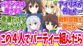 【このすば】エリスゆんゆんアイリスとパーティー組んだらに対する読者の反応【アニメ反応集】【この素晴らしい世界に祝福を！】 [upl. by Nnail565]