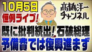 105定例ライブ！グダグダの石破総理【今日のテレビの復習＆明日のトークショー予習】 発言の一部を撤回します【説明を参照下さい】 [upl. by Jan]