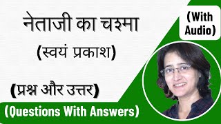 नेताजी का चश्मा स्वयं प्रकाश  प्रश्न और उत्तर I Netaji Ka chashma  Questions With Answers [upl. by Arev]