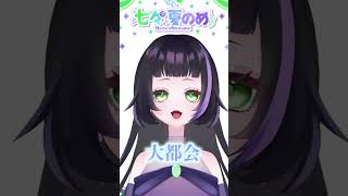 ソプラノ歌手Vtuberが『大都会』【Vtuber七々夏のめ】shorts 歌ってみた vtuber 新人vtuber 大都会 クリスタルキング [upl. by Zeb]