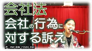 会社に対する訴え どの条文を選択したら良い？【聞き流し会社法 商法 7】 [upl. by Ana]