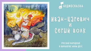 Иванцаревич и серый волк  Аудиосказка  Русские народные сказки [upl. by Airebma798]