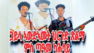 Eritrean Music Gayla 2024 Tame kahsay  Timo  ጋይላ ኣውድኣመት ህርጉድ  ጽልማ  ወድኻሕሳይቲሞ Film [upl. by Kerstin944]