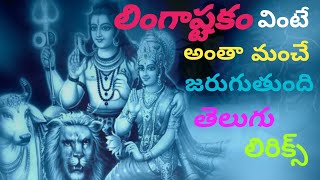 Ligasthakam  Brahma murari surachitha lingam  Om namah shivaya devotional shivayya [upl. by Allerbag]