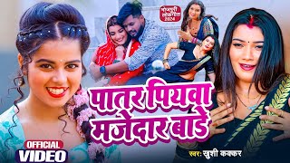 Video  Khushi Kakkar 2024 का हिट सांग  पातर पियवा बाड़े मजेदार  New Bhojpuri Song [upl. by Rapp]