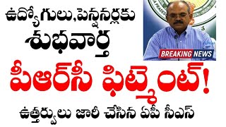 AP Chief Secretary Released Crucial Orders on Employees Unions meeting  PRCFITMENT prc [upl. by Rollo]