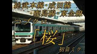 コブクロ「桜」で千葉県北東部JR線の駅名 [upl. by Kovar]