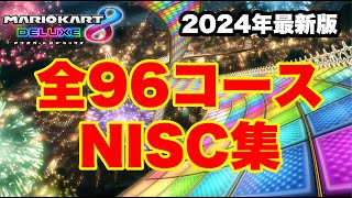 【全103箇所】96コースNISC集完全版【マリオカート8DX】 [upl. by Anyaj]