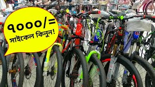 Cycle Price In BD 2024🚴Cheapest Cycle In BD 2024🚴New Bicycle Price🔥Baby Cycle Price🔥All Cycle BD🔥 [upl. by Dierolf]