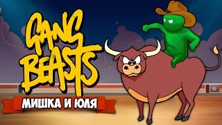 GANG BEASTS ♦ НОВЫЙ АТТРАКЦИОН [upl. by Russia670]