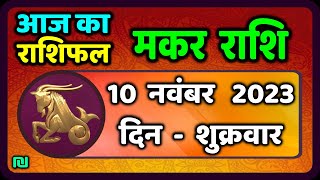 मकर राशि 10 नवंबर शुक्रवार  Makar Rashi 10 November 2023  Aaj Ka Makar Rashifal [upl. by Adin]