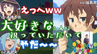 【このすばラジオ】お誕生日に大好きな3人に祝ってもらえた福島潤さん【この素晴らしいラジオに祝福を！このすばラジオ文字起こし】 [upl. by Akino70]