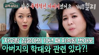 충격💥 목공소에서 매를 굵기 별로 맞췄던 김윤아의 아빠 가정 환경이 만든 자기 파괴 폭력적 자아🩸  오은영의 금쪽 상담소 [upl. by Sihon996]